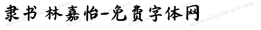 隶书 林嘉怡字体转换
